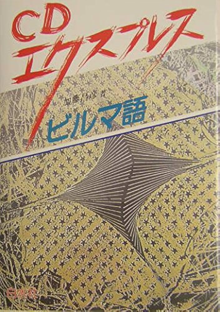 Amazon.co.jp: CDエクスプレスビルマ語 : 加藤 昌彦: 本